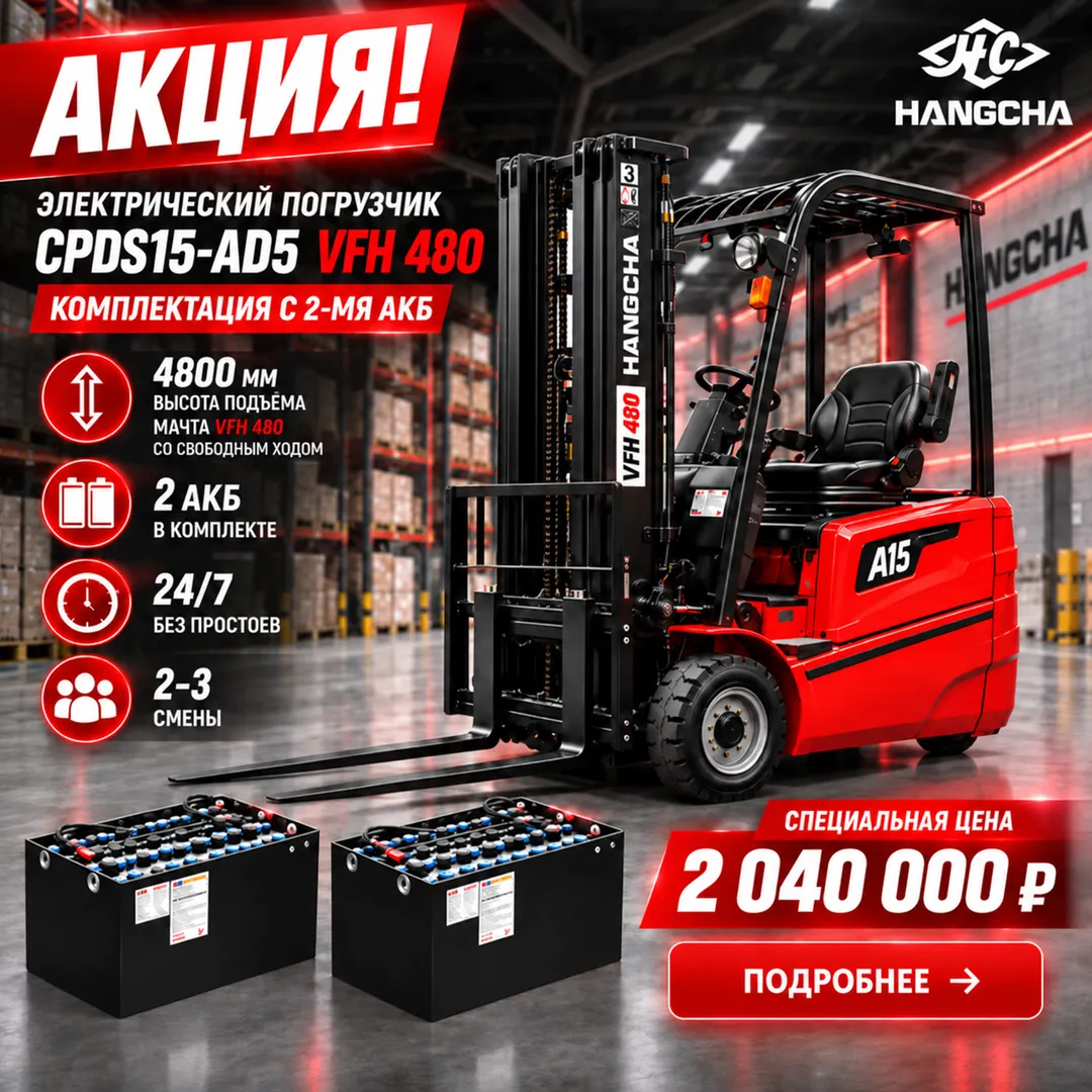 Электрический погрузчик HANGCHA CPDS15-AD5 VFH 480 с двумя АКБ, высота подъёма 4800 мм