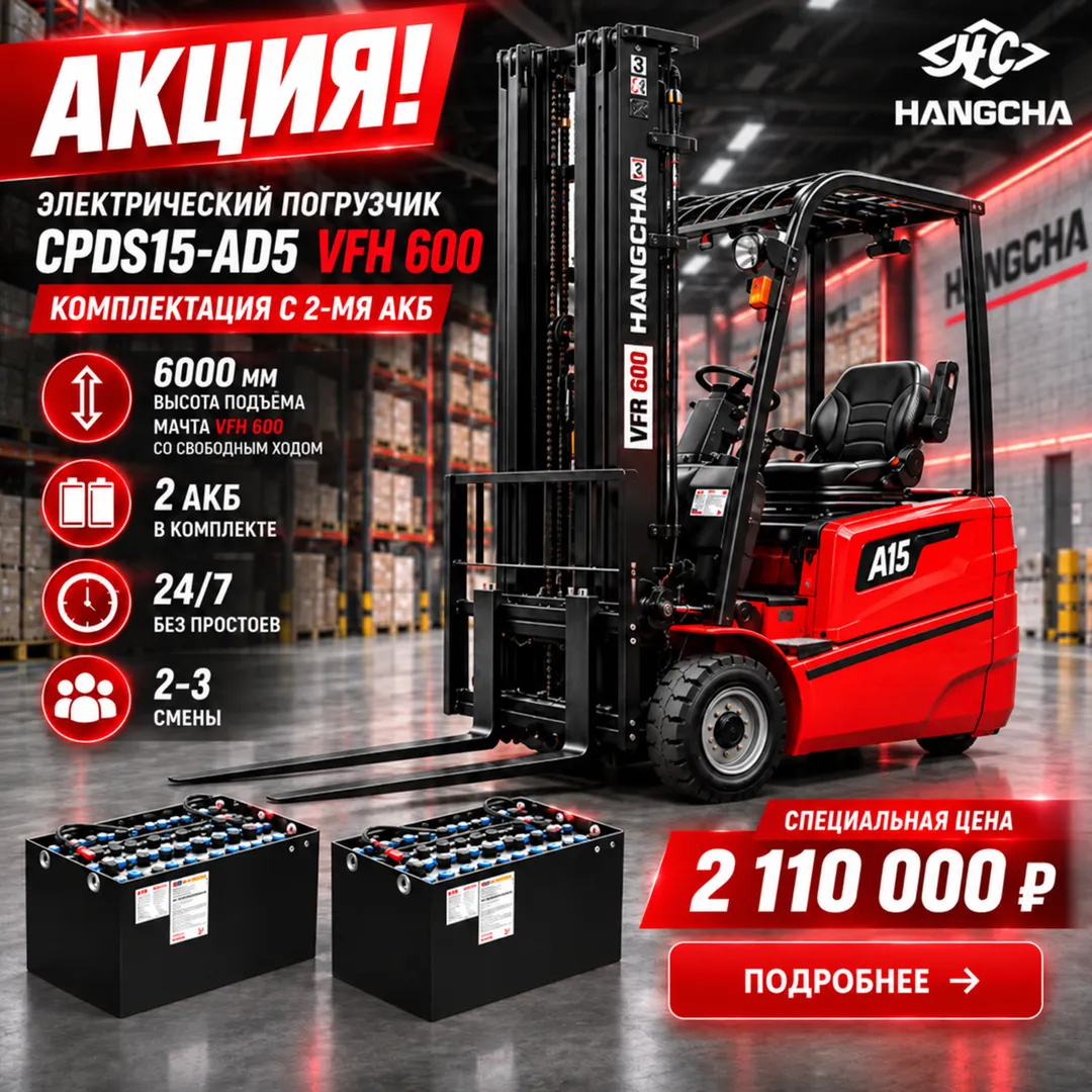 Высотный электрический погрузчик HANGCHA CPDS15-AD5 VFH 600 с двумя АКБ, высота подъёма 6000 мм