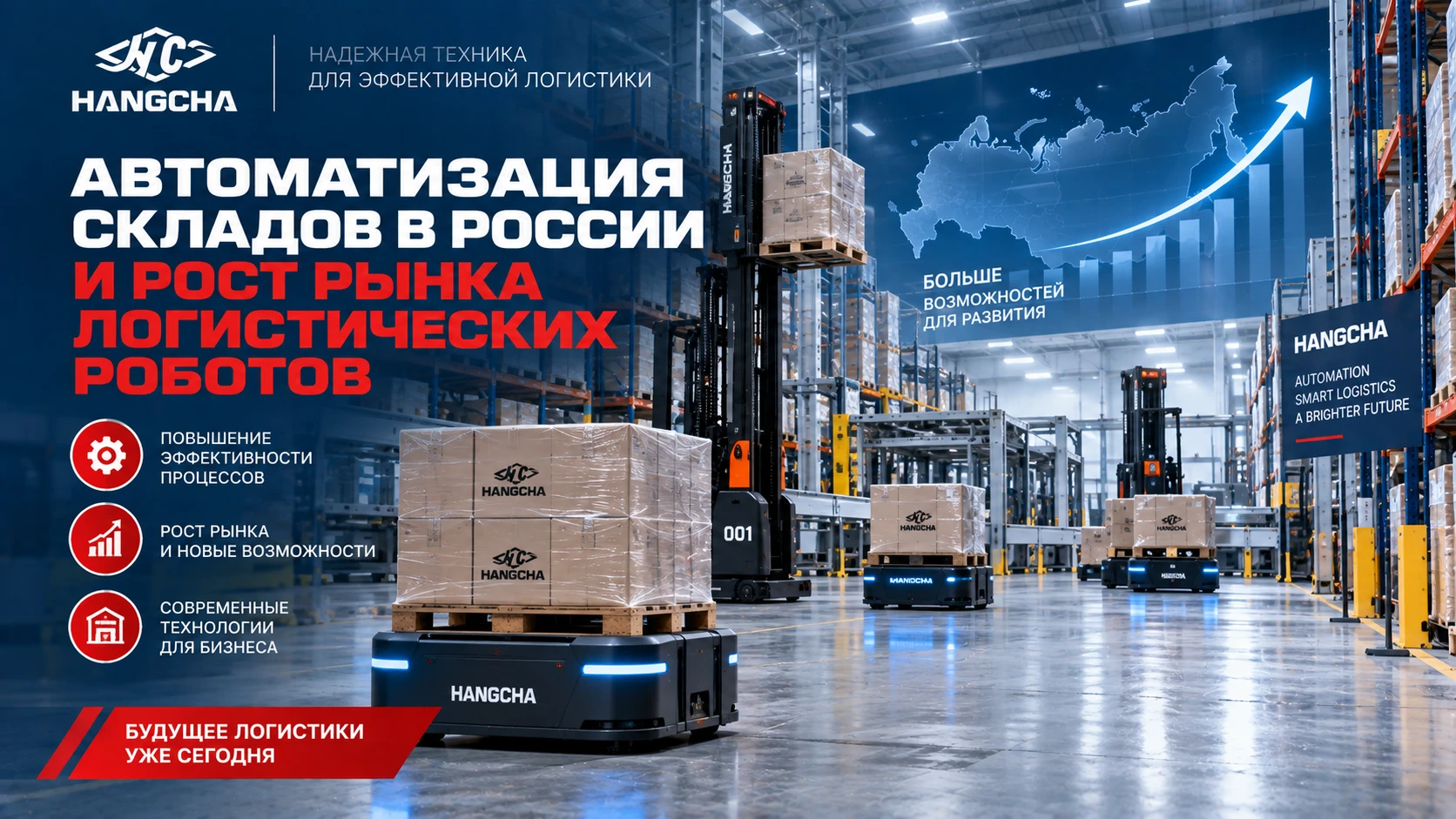 Автоматизация складов в России ускоряется: рынок логистических роботов растёт