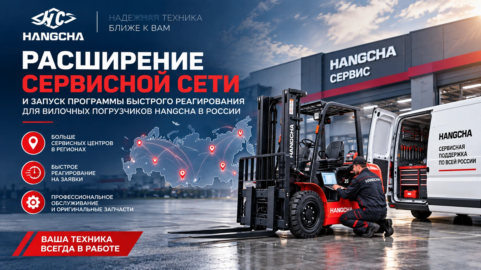HC-Russia расширяет сервисную сеть и запускает программу быстрого реагирования для техники HANGCHA