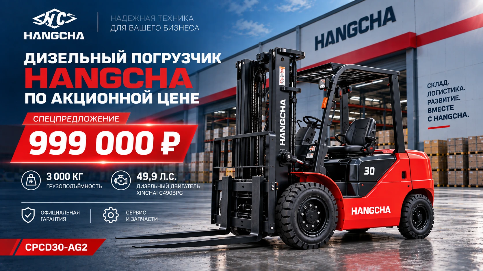 Дизельный погрузчик HANGCHA CPCD30-AG2 по специальной цене: 999 000 рублей
