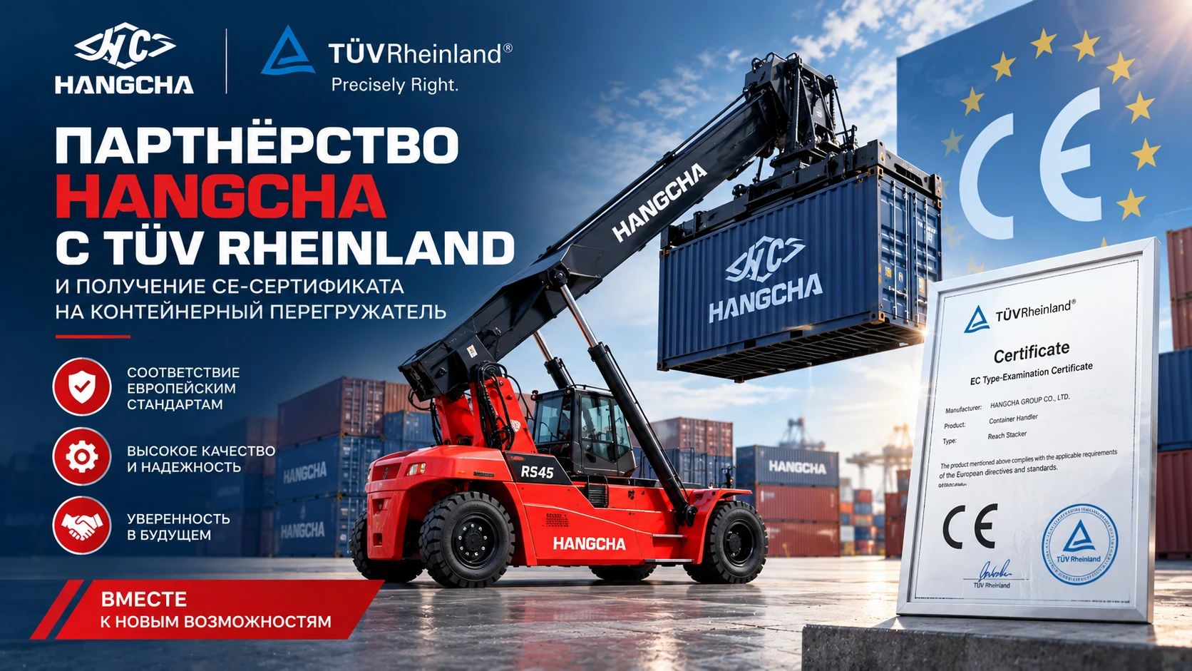 HANGCHA укрепляет позиции на международном рынке: стратегическое партнёрство с TÜV Rheinland и новый CE-сертификат