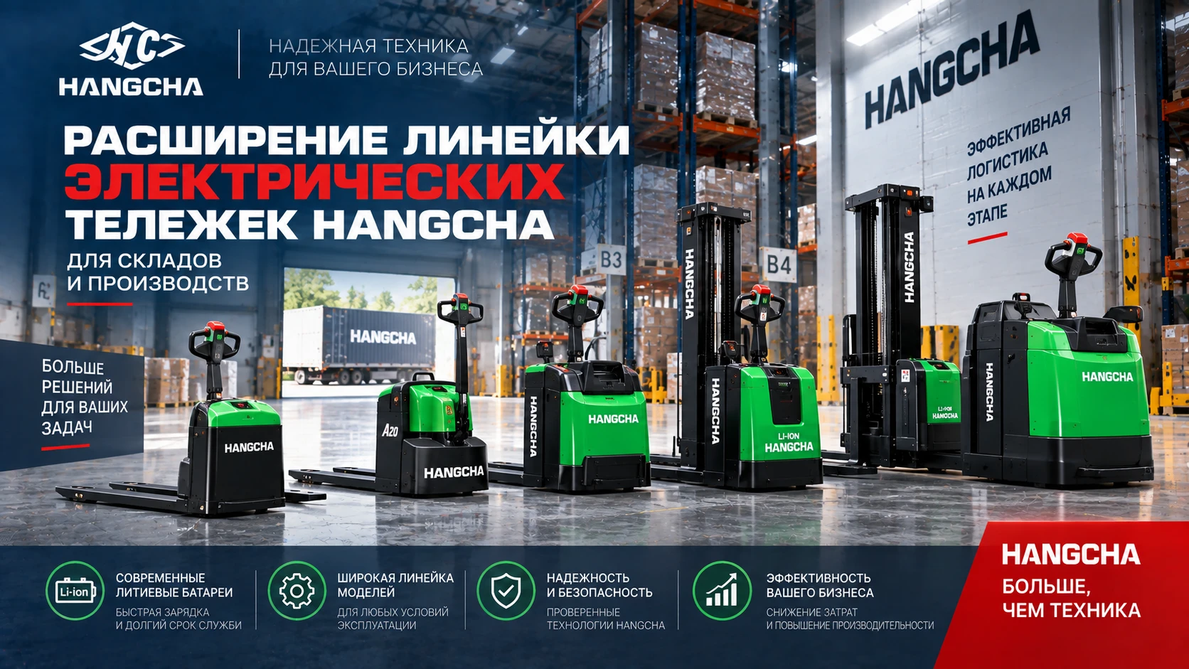 HANGCHA расширяет линейку электрических тележек для складов: новые модели для лёгких и средних грузов