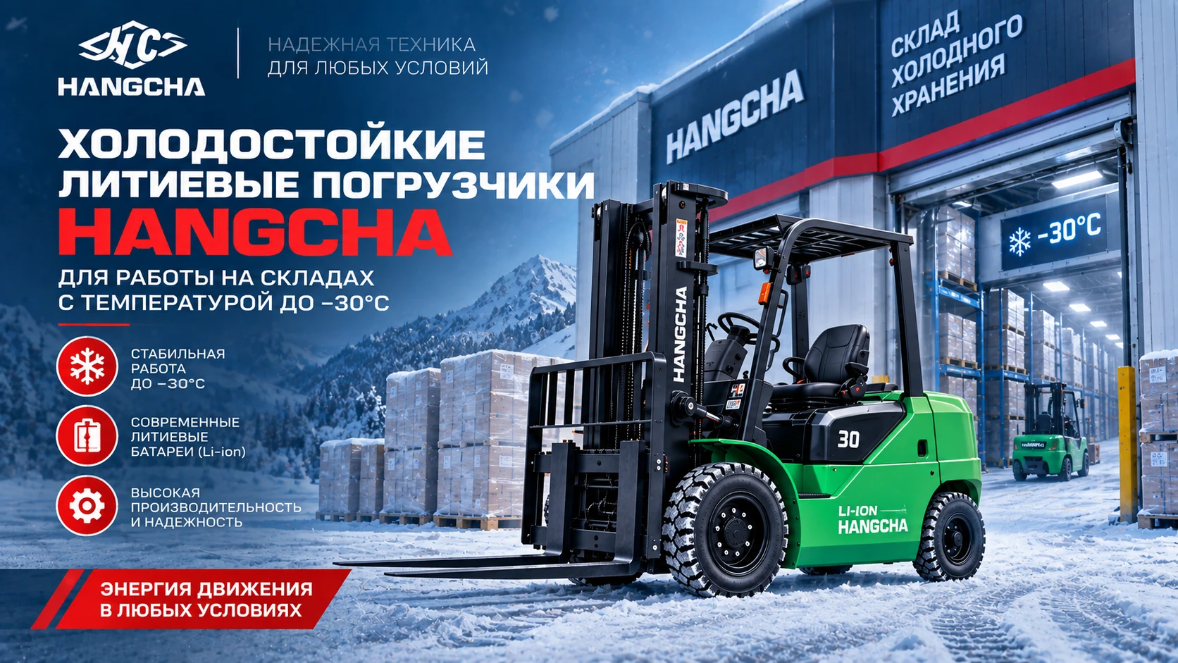 HANGCHA расширяет линейку литиевых погрузчиков для холодных складов: работа при −30°C