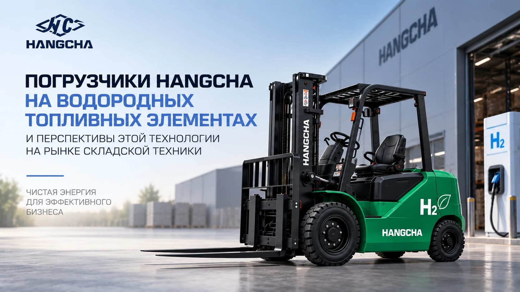 Погрузчики HANGCHA на водородных топливных элементах: будущее уже рядом